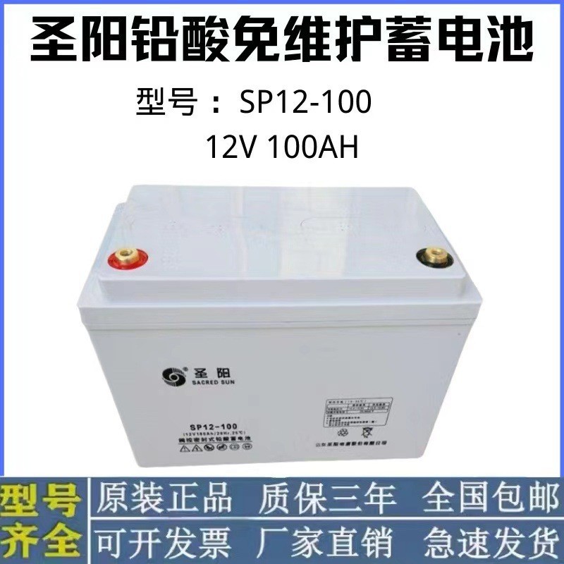 圣陽(yáng)蓄電池SP12-100 12V100AH鉛酸免維護(hù)ups電源直流屏應(yīng)急燈專(zhuān)用