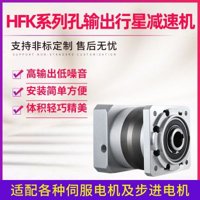 HFK090孔輸出行星減速機輸出孔精密自動化直齒同軸式行星減速機