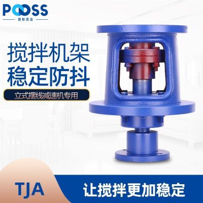 普斯機架立式BLD/XLD擺線針輪減速機攪拌高矮TJ/TJA型機架聯(lián)軸器