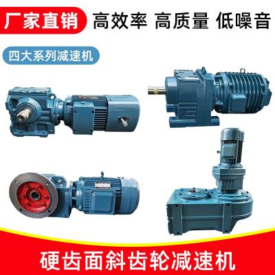 R/S/K/F四大系列斜齒輪減速機蝸輪蝸桿硬齒面減速器帶電機減速箱