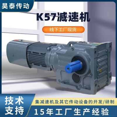 k57減速機(jī) 精密斜齒輪臥式減速器 機(jī)械行業(yè)用K57螺旋錐齒輪減速機(jī)