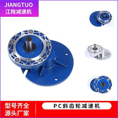 現(xiàn)貨供應(yīng)PC斜齒輪減速機(jī)硬齒面速度轉(zhuǎn)換立式減速機(jī)前置小型減速機(jī)