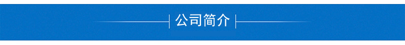 公司簡(jiǎn)介