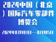 2024中國（北京）國際汽車零部件博覽會
