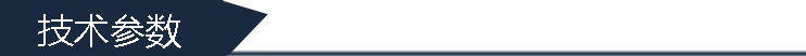 技術(shù)參數(shù)