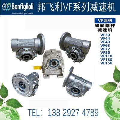 意大利BONFIGLIOLI邦飛利減速機VF30 VF44 VF49 VF63 VF72減速機