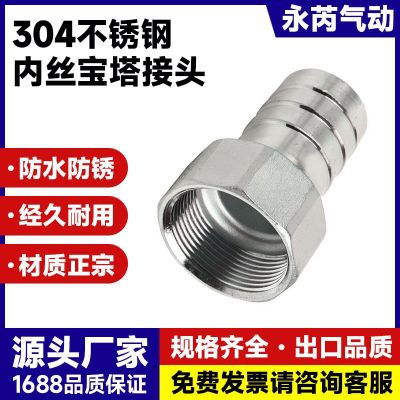 304不銹鋼內(nèi)絲寶塔接頭1分2分3分4分6分內(nèi)螺紋格林氣管軟水管接頭