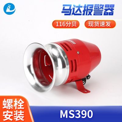 電動(dòng)馬達(dá)風(fēng)螺防空?qǐng)?bào)警器MS-390批發(fā)工業(yè)電動(dòng)高分貝大功率蜂鳴器