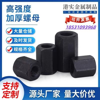 M6M8M10M12高強度加長加厚六角螺帽/8級發(fā)黑對接螺帽連接接頭螺母