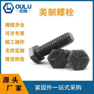 現(xiàn)貨美制螺絲英制外六角螺栓美標(biāo)2級(jí)5級(jí)出口加工英制緊固件鍍鋅