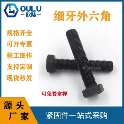 限時(shí)優(yōu)惠GB5785加長(zhǎng)加粗8.8級(jí)細(xì)扣螺栓 高強(qiáng)度細(xì)牙外六角發(fā)黑螺絲