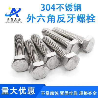不銹鋼304外六角反牙絲桿左旋螺絲反絲反扣螺栓反牙螺桿m6-m8-m10