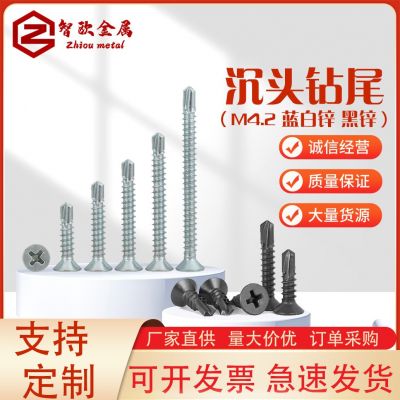 沉頭十字自鉆自攻螺絲平頭鉆尾螺絲釘燕尾絲藍(lán)白M4.2*13x 16x25x50