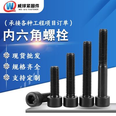 8.8級發(fā)黑內(nèi)六角螺栓 圓柱頭內(nèi)六角螺絲 GB70杯頭螺栓內(nèi)六角螺栓