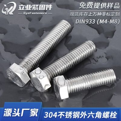 304不銹鋼外六角螺絲 DIN933六角頭加長螺栓 不銹鋼外六 角螺栓