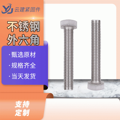 304不銹鋼外六角螺絲 DIN933不銹鋼螺栓 316L材質(zhì)螺栓 201螺絲