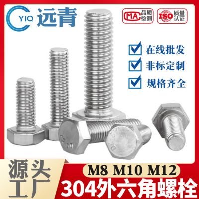 304不銹鋼外六角螺栓螺絲六角頭螺桿緊固件GB5783批發(fā)M8M10M12