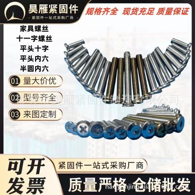 家具螺絲倒邊內(nèi)六角螺絲盤(pán)頭平頭內(nèi)六角沉頭內(nèi)六角球面十一 字螺栓
