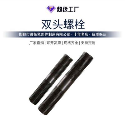 X26【廠家現(xiàn)貨】12.9級(jí)高強(qiáng)雙頭螺栓 碳鋼雙頭螺絲螺柱M 12-100
