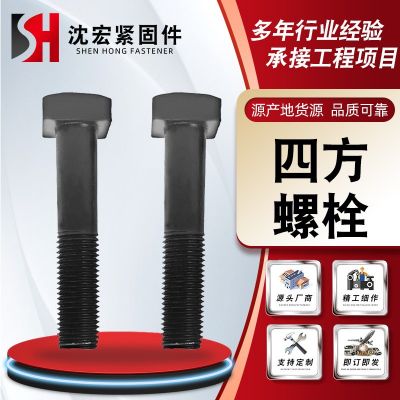 現(xiàn)貨供應(yīng) 四方螺栓 發(fā)黑方頭螺栓 高強(qiáng)度四方頭螺栓 熱打元寶螺栓
