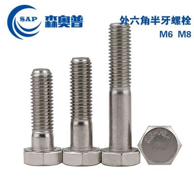 304不銹鋼外六角半牙螺絲半扣螺釘加長外六角螺栓半扣螺釘M6M8