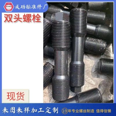 雙頭螺栓異型雙頭六角絲 細(xì)牙螺栓 異型件 熱鍛異型螺栓定做螺絲