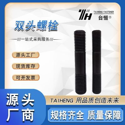 廠家現(xiàn)貨供應(yīng)高強度雙頭螺栓 雙頭螺 全螺紋螺柱氧化發(fā)黑螺栓螺母
