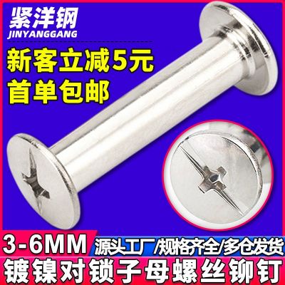 碳鋼鍍鎳子母鉚釘工字子母螺絲對鎖賬本釘子母釘相冊菜譜柳 釘M3/4