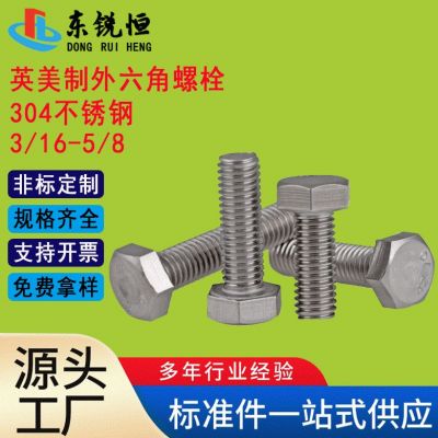 304不銹鋼英美制外六角螺栓ANSI/ASME B18.2.1六角頭3/16 1 /2 5/8