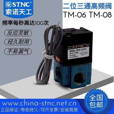 STNC索諾天工氣動(dòng)TM-06 TM-08高頻電磁閥二位三通直動(dòng)式控制閥24V