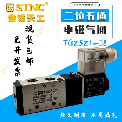 STNC索諾天工TG2521-08氣動(dòng)電磁閥TG2511-06 TG2531-10 TG2541-15