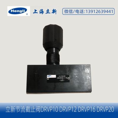 恒立 立新節(jié)流截止閥DV DRV DVP DRVP6 8 10 12 16 20 25 30 40