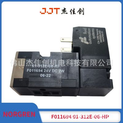 F011694/01-312E-06-HP/先導電磁閥/NORGREN/FAS/諾冠