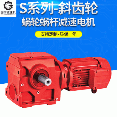 S系列斜齒輪蝸輪蝸桿減速機(jī)加工定制 硬齒面減速電機(jī)輸送線用減速