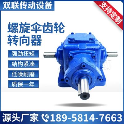 T系列螺旋傘齒輪轉(zhuǎn)向器 90度齒輪換向箱十字轉(zhuǎn)向機(jī)轉(zhuǎn)角直角換向器