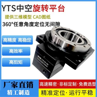 高精密中空旋轉(zhuǎn)平臺(tái) 自動(dòng)生產(chǎn)線定位分割旋轉(zhuǎn)平臺(tái)YTS130 生產(chǎn)廠家