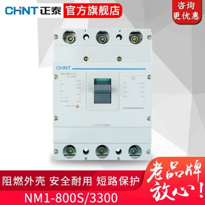 正泰塑殼斷路器 NM1-800S/3300 大電流800A空氣開關(guān)空開3P 4P