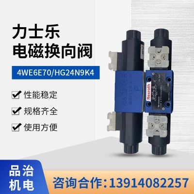 力士樂電磁換向閥4WE6E70/HG24N9K4力士樂Rexroth電磁換向閥