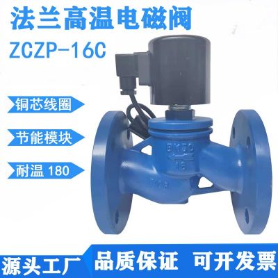 高溫蒸汽電磁閥ZCZP 碳鋼法蘭導(dǎo)熱油電子閥 大口徑高溫控制閥DN80