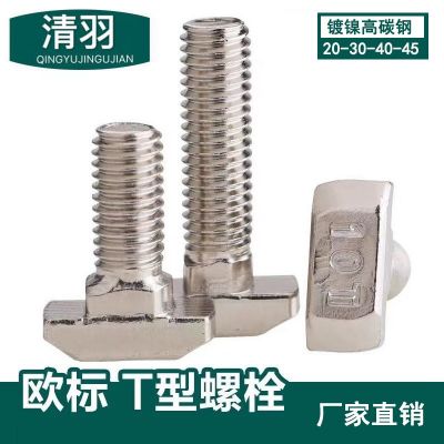 歐標(biāo)鋁材T型螺栓20-30-40-45系列M5-M6-M8后置船型 不銹鋼T型螺絲