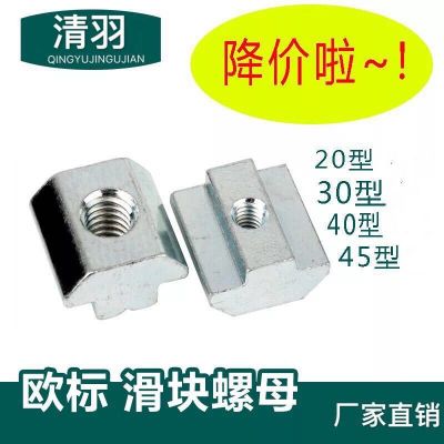歐標(biāo)鋁型材配件 T型螺母 滑塊螺母 20-30-40-45系列M3M4M5M6M8M10