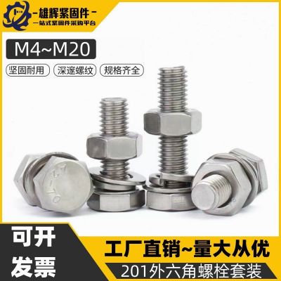 201不銹鋼外六角螺栓套裝加長螺絲螺母平彈組合大全M4M5M 6M8-M20