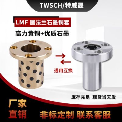 石墨銅套圓法蘭直線軸承/襯套LMF6 8 10 12 13 16 20 25 30 35 40