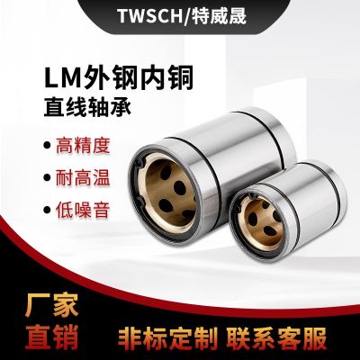 外鋼內(nèi)銅直線軸承銅套LM8/10/12/16/20/25/30/35/40/50UU無油襯套