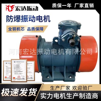 YBZH-2.5-2防爆振動電機 防塵料倉專用振動器 宏達(dá)振動設(shè)備
