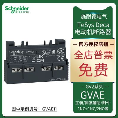 GV2ME/GV3P斷路器用輔助觸頭 GV2AE11/AE1/AN11/AN20/AE20