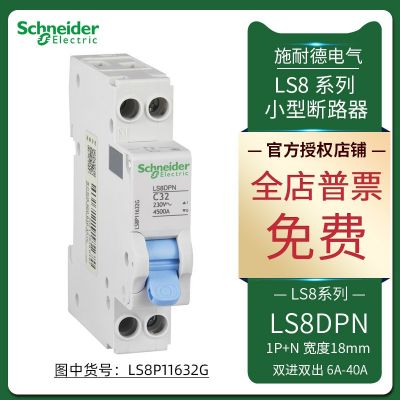 LS8 DPN小型斷路器家用空開1PN雙進(jìn)雙出 32/40A LS8P11632G