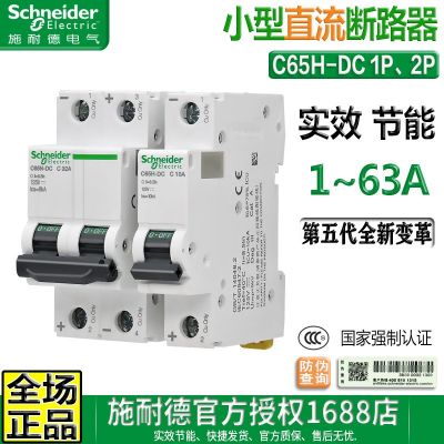 原裝施耐德1P直流空開iC65N斷路器C65H-DC 2P短路器微斷10A20A63A