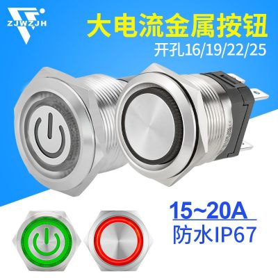 防水大電流金屬按鈕開關(guān)16A自復(fù)位自鎖帶燈 電源啟動關(guān)閉161925MM
