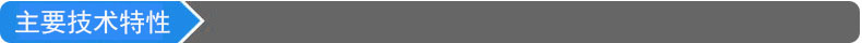 主要技術特性